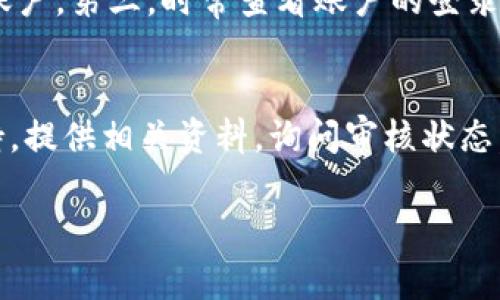 títuloTPWallet审核通过所需时间及相关因素分析/título
TPWallet, 审核时间, 钱包安全/guanjianci

TPWallet是一个功能强大的数字货币钱包，它支持多种加密货币的存储、发送和接收。随着区块链技术的快速发展，越来越多的人开始关注和使用数字货币钱包。然而，在使用TPWallet的过程中，很多用户会遇到审核的问题，特别是在注册新账户或进行大额交易时，系统可能会要求进行审核。本文将详细探讨TPWallet审核的时间、影响因素以及相关注意事项。

TPWallet审核的基本流程
TPWallet的审核流程主要分为几个步骤，包括注册信息的提交、身份验证、具体信息审核以及最终批准。在用户提交注册信息后，系统会进行初步的自动审核，主要是检测信息的完整性和符合性。如果提交的信息符合要求，接下来将进入身份验证环节。

在身份验证过程中，TPWallet会要求用户提供一些个人信息，例如身份证明文件、自拍照以及联系方式等。这些信息需要与用户提交的注册信息一致，确保账户安全。

影响TPWallet审核时间的主要因素
审核时间的长短受多种因素的影响，以下是一些主要因素：

1. **提交信息的完整性与准确性**：如果用户提交的信息不完整或者存在错误，可能会导致审核时间的延长。审查团队需要更多的时间来联系用户进行信息核实。

2. **用户提交审核信息的数量**：在某些高峰期，TPWallet的审核团队可能会同时处理大量的申请，因此审核时间也会相应延长。

3. **审核流程中的技术问题**：系统故障或软件更新可能会影响审核的速度。在这一过程中，用户可能会遇到延迟。

4. **合规要求**：TPWallet需遵循当地法律法规，确保所有用户信息的审核都符合相关的法律法规，这也可能增加审核时间。

TPWallet审核时间的一般估计
通常情况下，TPWallet的审核时间在1天到7天之间，有些情况下甚至可能需要更长时间。当审核通过后，用户将会收到系统发送的通知邮件或消息，内容包括审核结果以及后续的操作指导。

为了避免审核延迟，建议用户在注册时确保所有信息的准确性，并关注官方通知，及时提供所需的额外资料。

如何加快TPWallet的审核流程
如果用户想要尽快通过TPWallet的审核，以下是一些建议：

1. **确保提交的材料完整且符合要求**：在提交审核资料前，仔细阅读TPWallet的审核要求，确保所有材料都已准备好且符合规格。

2. **使用可信的网络环境**：在提交信息时，使用安全且稳定的网络，减少因网络问题导致的提交失败或信息丢失。

3. **积极响应审核团队的要求**：如果审核过程中TPWallet的工作人员联系用户要求补充资料，应尽快反馈，保证审核不因沟通延误。

TPWallet审核通过后如何利用钱包
一旦TPWallet审核通过，用户即可全面使用其各项功能，例如存储各种加密货币、进行交易等。同时，用户还需要了解TPWallet的安全设置，例如开启双重验证、设置强密码等，以保障资产的安全。

TPWallet还提供了多种安全措施，包括多重签名等，确保用户在进行交易时的安全性。例如，当用户进行提现时，可能需要进行额外的身份验证。此外，用户还可以通过设置提现限额、指定 IP 地址登录等方式增强账户的安全性。

关于TPWallet的常见问题

1. 在什么情况下TPWallet会要求审核？
TPWallet可能会在多种情况下要求对用户进行审核。首先，在用户注册新账户时，系统会要求提交身份验证材料以确保账户的真实性。其次，在用户进行大额交易或者提现时，系统也可能会进行审核，以防止洗钱等违法活动。此外，在用户的账户存在异常操作（如频繁更改个人信息或异常登录地点等）时，TPWallet也可能会出于安全考虑主动进行审核。审核不仅可以保护用户资产的安全，也可以维护钱包平台的整体安全。

2. TPWallet审核未通过的原因及解决办法
如果TPWallet审核未通过，用户可做以下几个方面的检查。首先，检查所填写的个人信息是否完整并且准确，包括姓名、身份证号码、联系方式等。如果发现错误，用户可以先纠正信息，然后重新提交审核材料。其次，确保提交的身份验证材料符合要求，包括清晰的身份证明文件和自拍照等。此外，如果审核因其他安全原因未通过，用户可以联系TPWallet的客服团队获取详细的反馈和指导，从而进行有针对性的改正。

3. 如何保障TPWallet的账户安全？
为了保障TPWallet账户的安全，用户可以采取以下措施：首先，确保使用复杂的密码，包含字母、数字及特殊字符，定期更换密码；其次，启用双重认证功能，这样即使密码泄露，黑客也无法轻易登录账户。第三，时常查看账户的登录记录，确保没有可疑的登录行为。最后，定期更新软件，保持钱包应用在最新版本，从而避免安全漏洞的威胁。通过这些措施，可以大大提升TPWallet账户的安全性，减少潜在风险。

4. 若审核时间过长该怎么办？
如果TPWallet的审核时间超出预期，用户可以采取几个步骤。首先，可以通过TPWallet的官方渠道查询审核进度，了解审核延误的原因。如果没有收到回复，用户可以尝试联系TPWallet的客服支持，提供相关资料，询问审核状态。此外，在提交审核材料时，可以主动表明急迫性，确保审核团队重视该请求。审核时间的长短可能受多个因素影响，因此保持与TPWallet的沟通是最有效的方式。

总之，TPWallet作为一种数字货币钱包，其审核流程涉及多个步骤与要求。用户需在使用过程中保持审慎，并尽量提供完整、准确的信息以缩短审核时间，保障资金安全。