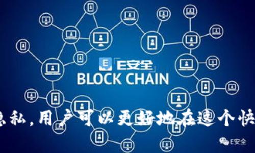 baioti区块链钱包真的匿名吗？揭开隐私与透明的面纱/baioti  
区块链, 钱包, 匿名性/guanjianci  

随着区块链技术的发展，其应用逐渐普及，尤其是在加密货币的交易中，区块链钱包扮演了至关重要的角色。然而，围绕区块链钱包的匿名性问题，依然是一个充满讨论和争议的话题。在这篇文章中，我们将深入探讨区块链钱包的匿名性，揭示其在隐私保护与透明性之间的微妙平衡。

什么是区块链钱包？
区块链钱包是用于存储、发送和接收加密货币的工具。它们可以是软件程序、移动应用或硬件设备。不同于传统银行账户的管理方式，区块链钱包不直接存储货币，而是存储用户的私钥和公钥，允许用户通过这些密钥来进行交易。区块链是去中心化的分布式账本技术，意味着所有的交易记录都会存储在一个公开的网络中。

区块链钱包的工作原理
区块链钱包的工作原理非常简单。当你发送或接收加密货币时，你实际上是在网络上创建一条交易记录。这个记录会包括发起方的公钥、接收方的公钥和交易金额。然后，这条交易会被发送到区块链网络，由矿工进行验证。如果交易被确认，新的区块就会被添加到链上，记录全部被公开可查阅。
尽管交易记录是公开的，区块链钱包的匿名性源自于公钥。在每次交易中使用的公钥与用户的身份无关，因此表面上看起来是匿名的。然而，实际上，公钥恰似一个地址，任何人都可以通过区块链浏览器查阅到与之相关的交易历史。

区块链钱包的匿名性
区块链的透明性与用户隐私之间的矛盾使得许多人对区块链钱包的匿名性产生误解。虽然区块链技术本身提供了一定程度的隐私保护，但其实际上并不是真正的匿名。
首先，当用户选择了一种去中心化的交易所或钱包，它可能不会要求用户提供身份信息。这样的情况下，用户的公钥和交易记录确实是与个人身份分离的。但在某些情况下，一旦将加密货币转换成法定货币，或者通过某种方式将其提现到银行账户，该用户的身份就可能被泄露。
其次，通过网络分析手段，别人也可以聚集各种交易数据，通过链上活动追踪某些钱包。比如，一个用户如果频繁交易同一个地址，或者在不同地址之间转移资金，都可能会暴露其真实身份。

用户对匿名性的期望与现实的差距
很多用户预计使用区块链钱包可以享受绝对的匿名性，但现实却是，区块链技术的设计初衷并不是为了保护用户的隐私。相反，它强调的是透明性和可追溯性。区块链的分布式特性意味着所有参与者都可以访问同样的账本数据。
在这种背景下，有些用户可能会选择混币服务或隐私币（如门罗币、Zcash等），以增强匿名性。这些技术旨在通过复杂的加密算法和混合处理来遮蔽用户的交易活动，从而保护隐私。然而，这类做法并不总是合法，并且使用这些技术的用户也可能面临更多的法律风险。

如何提高区块链钱包的匿名性？
如果用户希望在使用区块链钱包时保护隐私，可以考虑以下几点：
ol
li使用多个地址：用户可以创建多个钱包地址，并在每次交易中随机使用不同的地址。这有助于减少单个地址中的资金被追踪的风险。/li
li避免地址关联：如需将资金从一个地址转移到另一个地址，用户应避免将资金一次性全部转移，最好将其分成多个小额交易。/li
li使用隐私币：如前所述，用户可以考虑使用一些专门设计用于隐私保护的加密货币。这些币种通过技术手段增强了匿名性。/li
li使用混币服务：虽然存在一定的法律风险，但混币服务能够帮助用户难以追踪其资金流动的来源。/li
/ol

相关问题解析

“区块链钱包的去中心化特性如何影响它的匿名性？”
区块链钱包的去中心化属性是其标志性特征之一。去中心化意味着没有单一的控制者，这样有助于增强用户的隐私和安全。然而，这也使得匿名性变得复杂。具体而言，去中心化为用户提供了一种不依赖于传统金融机构的交易方式，使得个人信息有可能不被要求。然而，相应地，去中心化的特点也意味着用户在维护隐私时缺乏技术支持。用户必须自己承担保护个人资产和交易隐私的责任。
去中心化的特点还暗示着交易漏洞不容易被修复。当交易在区块链上确认后，它是永久存在的。因此，如果用户不小心将其身份信息与公钥捆绑在一起，该信息可能永远不可更改。在这样的情况下，该用户的匿名性可能受到长期威胁。
此外，去中心化还鼓励了透明交易的理念。所有的交易都可以在区块链上被公开验证和审查，虽然这种特性并不直接导致匿名性的失效，但却让追踪变得更加容易。因此，尽管去中心化为匿名性提供了一定程度的保护，但同样也创造了一个复杂的环境，让所谓的“匿名性”更加错综复杂。

“如何防止区块链钱包被黑客攻击？”
区块链钱包的安全性是用户非常关注的问题。虽然区块链技术本身是安全的，但许多钱包仍然易受黑客攻击。为了防止资产被盗，用户可以采取以下措施：
ol
li使用硬件钱包：硬件钱包通过离线存储私钥来保护用户资金，提供更高的安全性。/li
li设置强密码：用户应创建强而复杂的密码，并启用两步验证（2FA），为其账户增添一层安全防护。/li
li保持软件更新：使用最新版本的钱包软件可以保护用户免受已知漏洞的攻击。/li
li注意钓鱼攻击：用户应谨慎对待任何试图获取其私钥或用户凭证的电子邮件和信息，确保不泄露个人信息。/li
/ol
通过以上手段，用户可以显著提高其区块链钱包的安全性，从而在一定程度上保护自己的匿名性。

“区块链钱包与传统银行账户的比较”
区块链钱包与传统银行账户的比较是一个有趣的话题。传统银行账户通常需要用户提供多种身份信息，包括姓名、地址、社会保障号码等。因此，用户的所有交易信息均可追溯，银行能够对账户进行全面监控，并在需要时披露用户信息。相比之下，区块链钱包在账户设置时一般不需要提供个人身份信息，更多依赖于公钥。因此，在理论上区块链钱包能够提供更高的匿名性。
然而，正如之前提到的，区块链的透明性暗示着，即便是公钥也能够被追踪。在此基础上，某一用户的身份可以通过数据分析被查询到。因此虽然区块链钱包在理论上更鼓励匿名性，实际操作中，它的匿名性却并不如人们所想的那样绝对。
总体来说，区块链钱包和传统银行账户各有优缺点。选择哪个账户，往往取决于用户对隐私、便捷度以及资金安全的要求。对某些人来说，区块链钱包可能是更好的选择，而对另一些人，传统银行账户可能会提供更多保障与便利。

“使用区块链钱包的法律风险有哪些？”
随着区块链和加密货币的盛行，许多国家开始对其法律地位进行监管。这也意味着，使用区块链钱包可能伴随一定的法律风险。以下是一些常见的法律风险：
ol
li合规性：许多国家要求加密货币交易所和钱包提供身份验证。未遵守相关法规可能导致法律追责。/li
li洗钱风险：某些情况下，使用区块链钱包进行交易可能被认为是在洗钱。给用户的资金安全带来隐患。/li
li税务问题：因国家对加密资产的税务规定不同，用户在进行加密货币交易时，需注意是否会受到税收影响。/li
li被盗风险：如前所述，区块链钱包也可能面临黑客攻击和身份盗窃等问题，用户的资产可能会面临损失。/li
/ol
针对这些法律风险，用户应当主动了解所在区域的相关立法形式，并在交易前做好必要的法律咨询和参考，以确保自身的合法性和安全性。

综上所述，区块链钱包并非绝对匿名，尽管提供一定的隐私保护，但用户的行为、交易方式以及使用的工具都可能影响匿名性。通过合理理解区块链钱包的工作原理，有效维护个人隐私，用户可以更好地在这个快速发展的环境中进行交易。