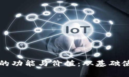 解读比特币钱包的功能与价值：从基础使用到安全性分析