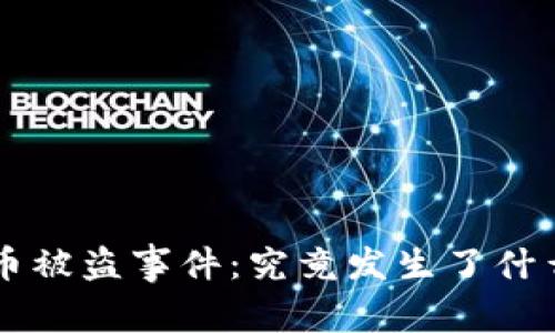 冷钱包比特币被盗事件：究竟发生了什么，如何防范？