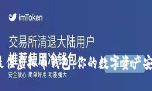 2023年最佳虚拟币钱包：你的数字资产安全守护者