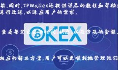     TPWallet金额为何无法显示？解决常见问题指南