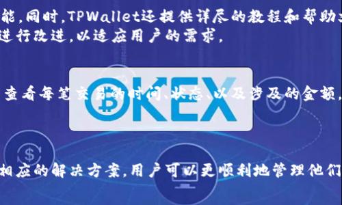  
  TPWallet金额为何无法显示？解决常见问题指南 /   

关键词  
 guanjianci TPWallet,金额显示,解决问题 /guanjianci   

引言  
TPWallet是一款流行的数字资产钱包，其用户可以轻松地管理和转账各种加密货币。然而，许多用户在使用TPWallet时会遇到金额不显示的问题。这不仅让用户感到困扰，还可能影响他们的交易体验和资产管理。在这篇文章中，我们将详细探讨TPWallet金额无法显示的原因，并为您提供一些解决方案，以帮助您顺利使用这款数字钱包。

TPWallet金额无法显示的可能原因  
在讨论如何解决TPWallet金额无法显示的问题之前，我们首先需要考虑导致这一问题的一些常见原因。以下是一些可能导致该问题的原因：  

1. 网络连接问题  
TPWallet作为一款在线钱包，需要稳定的网络连接才能正常访问和显示用户的资产。如果网络连接不稳定或者速度缓慢，TPWallet可能无法及时更新用户的资产信息，从而导致金额无法显示。  
解决方法：检查您的网络连接，确保设备连接到稳定且快速的网络。如果您使用的是移动数据，请尝试切换到Wi-Fi，反之亦然。您还可以尝试重启路由器或联系网络服务提供商以解决连接问题。  

2. 钱包软件版本过旧  
TPWallet会定期更新软件，以修复bug和增加新功能。如果您使用的版本过旧，可能会导致信息显示不正常，包括金额无法显示的问题。  
解决方法：确保您使用的是TPWallet的最新版本。可以在应用商店中检查是否有可用的更新，下载并安装最新版本。这不仅可以解决显示问题，还能提高您钱包的安全性和功能性。  

3. 服务器问题  
TPWallet的服务器可能会发生故障或维护，导致用户无法正常访问其资产信息。如果是这种情况，您在钱包中看到的金额可能会延迟更新，甚至根本无法显示。  
解决方法：查看TPWallet的官方社交媒体或社区网站，了解是否有服务器维护或故障的公告。如果服务器故障是问题所在，只能等待官方解决此问题。  

4. 数据缓存问题  
有时，TPWallet应用程序的缓存数据可能导致显示的问题。如果应用缓存中存储的信息不准确，可能会影响金额的正确显示。  
解决方法：尝试清除TPWallet应用的缓存。在手机的设置中找到TPWallet应用，进入应用信息界面，选择“存储”，然后点击“清除缓存”。这将帮助您重新加载钱包数据，可能有助于解决显示问题。  

如何有效管理TPWallet以避免金额显示问题  
除了处理已经出现的金额显示问题，用户还可以采取一些预防措施，有效管理TPWallet，以减少类似问题的发生。  

1. 定期更新软件  
保持应用程序的最新版本始终是一个好习惯。更新不仅可以提升使用体验，还能确保您能够接收最新的安全补丁和功能更新。  

2. 确保良好的网络环境  
为确保TPWallet顺利运行，用户应尽量在网络信号强、稳定的环境下使用应用，避免在信号差的地方进行任何涉及资产的操作。  

3. 保持设备存储空间充足  
设备存储空间不足也可能影响应用的正常运行，确保设备有足够的可用存储空间，以便应用能够流畅运行。  

4. 提升安全意识  
保护您的TPWallet账号安全非常重要，务必使用强密码并启用双重验证措施，以避免任何潜在的安全风险，确保钱包内资产的安全。  

常见问题解答  
在处理TPWallet金额无法显示的问题时，用户可能还会有其他相关疑问。以下是一些常见问题及其详细解答。  

1.TPWallet是否支持多种加密货币？  
是的，TPWallet支持多种主流的加密货币，包括比特币、以太坊、以及多个ERC-20代币。用户不仅可以存储这些资产，还能轻松进行转账和交换。  
TPWallet的设计旨在为用户提供一个一站式的数字资产管理解决方案，随着市场的发展，TPWallet会不断增加对新兴加密货币的支持。在使用过程中，确保您对当前支持的币种有清晰的了解，以便进行有效的资产管理。  

2.TPWallet的安全性如何？  
TPWallet使用了多重安全措施，包括加密技术和私钥管理，确保用户资产的安全。用户的私钥存储在本地，不会上传到服务器，增强了安全性。同时，TPWallet还支持双重验证，进一步保护用户的账户安全。  
尽管TPWallet采取了多种安全措施，用户仍需保持警惕，定期检查账户安全性，尽量避免在公共网络下进行交易操作。务必不将账户私钥泄露给任何人，以保护您的资产安全。  

3.TPWallet的用户界面友好吗？  
TPWallet致力于提供用户友好的界面，让用户可以轻松上手。无论是新手用户还是有经验的加密投资者，都可以在TPWallet上快速找到所需的功能。同时，TPWallet还提供详尽的教程和帮助文档，帮助用户更好地理解和使用这款钱包。  
良好的用户体验将使得交易和资产管理变得更加有效，用户在进行操作时也能感受到更高的效率和便捷性。因此，TPWallet在界面设计上也不断进行改进，以适应用户的需求。  

4.在TPWallet中，我如何查看交易记录？  
用户可以在TPWallet应用中轻松查看他们的交易记录。只需进入钱包界面，点击“交易记录”选项，就可以看到所有的历史交易信息。用户可以详细查看每笔交易的时间、状态、以及涉及的金额。  
维护完整的交易记录对于用户了解自己的资产流动情况至关重要。定期查看交易记录，有助于用户及时发现异常并作出相应的应对措施。  

结语  
TPWallet是一个功能强大的数字资产管理工具。然而，用户在使用过程中可能会遇到金额无法显示的问题。通过了解导致该问题的可能原因以及相应的解决方案，用户可以更顺利地管理他们的加密资产。如果您在使用TPWallet时碰到问题，不妨参考本文的建议，助您顺利解决疑虑。  
感谢您阅读本文，希望能对您在TPWallet的使用过程中有所帮助。如有任何疑问或建议，欢迎与我们互动！  