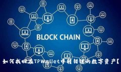如何找回在TPWallet中转错链的数字资产？