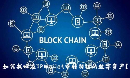 如何找回在TPWallet中转错链的数字资产？