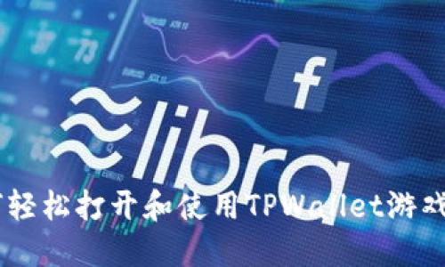 如何轻松打开和使用TPWallet游戏APP