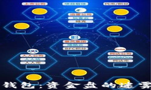 
区块链钱包：资金盘的迷雾与真相