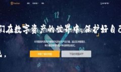   轻松掌握TPWallet：24个助记词的重要性与使用技