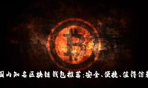 国内知名区块链钱包推荐：安全、便捷、值得信赖