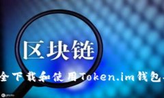 如何安全下载和使用Token.im钱包安卓版？