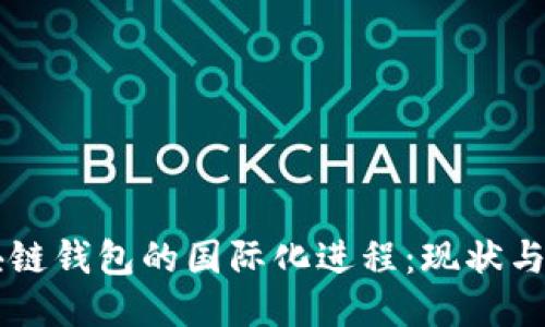 区块链钱包的国际化进程：现状与未来