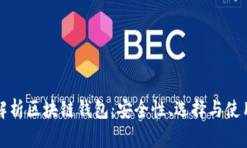 全面解析区块链钱包：安全性、选择与使用指南