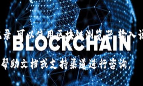 要查询TPWallet的地址，您可以按照以下步骤进行：

1. **下载TPWallet**：
   第一，确保您已经在您的手机或设备上下载并安装了TPWallet应用。如果尚未下载，可以在App Store或Google Play上搜索“TPWallet”进行下载。

2. **打开TPWallet**：
   安装完成后，打开TPWallet应用。登录您的帐户或创建一个新帐户。

3. **查看钱包地址**：
   登录后，通常在主界面会显示您的钱包地址。您可以找到“接收”或“收款”选项，点击进入后，您将看到您的TPWallet地址。

4. **复制地址**：
   通常，地址旁边会有一个复制按钮，您可以直接点击复制，方便在需要时使用。

5. **使用区块链浏览器**：
   如果您需要查找某个特定的TPWallet地址上的交易记录，可以使用区块链浏览器，输入该地址进行搜索。

如果您在使用TPWallet时遇到问题，可以参考官方提供的帮助文档或支持渠道进行咨询。