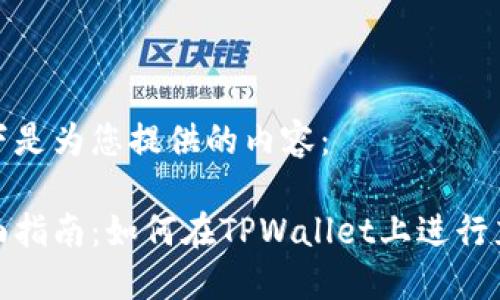 以下是为您提供的内容：

全面指南：如何在TPWallet上进行充值