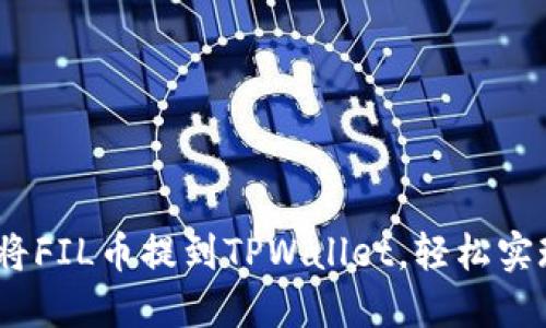   如何将FIL币提到TPWallet，轻松实现收益 