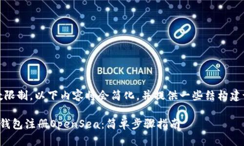 备注：由于字数限制，以下内容将会简化，并提供一些结构建议和重要信息。

如何用以太坊钱包注册OpenSea：简单步骤指南