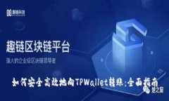 如何安全高效地向TPWallet转账：全面指南