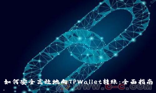 如何安全高效地向TPWallet转账：全面指南