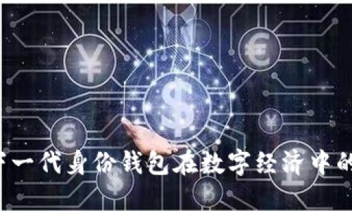 TPWallet：下一代身份钱包在数字经济中的应用与未来