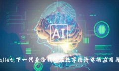 TPWallet：下一代身份钱包在数字经济中的应用与未