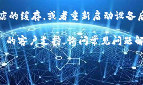 关于“tpwallet怎么下载不了”的问题，建议您尝试以下几种方法来解决：

1. **检查网络连接**：确保您的网络连接正常。有时候不稳定的网络会导致下载失败。

2. **访问官方网站**：确保您从 TP Wallet 的官方网站或可信的应用商店下载应用。避免通过不明链接下载，以防下载到恶意软件。

3. **操作系统兼容性**：检查您的设备操作系统是否与 TP Wallet 兼容。如果应用要求最新版本的操作系统，请进行更新。

4. **手机存储空间**：确保您的设备有足够的存储空间来下载和安装应用。

5. **应用商店问题**：如果在应用商店中下载出现问题，您可以尝试通过浏览器下载 APK 文件（仅限 Android 用户）。在使用 APK 文件时，请确保来源可靠。

6. **清理缓存**：如果使用的是移动设备，可以尝试清理应用商店的缓存，或者重新启动设备后再尝试下载。

7. **联系客服**：如果以上方法仍无效，建议您联系 TP Wallet 的客户支持，询问常见问题解答或特定解决方案。

如果您还有其他问题，欢迎继续咨询！