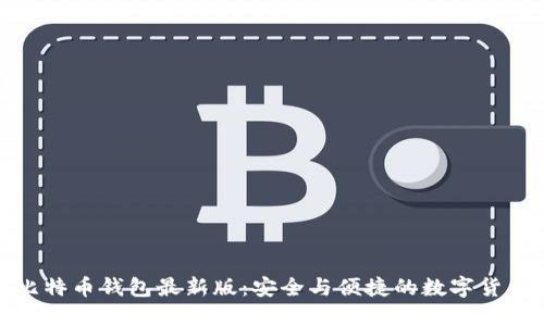 下载官网比特币钱包最新版：安全与便捷的数字货币管理之道