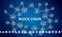 下载官网比特币钱包最新版：安全与便捷的数字