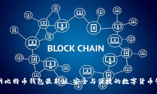 下载官网比特币钱包最新版：安全与便捷的数字货币管理之道