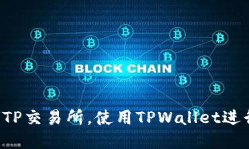  如何顺利进入TP交易所，使用TPWallet进行数字货币交易