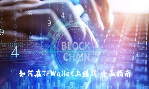 如何在TPWallet上赚钱：全面指南