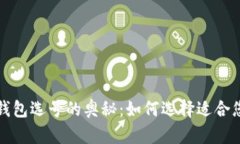 揭秘区块链钱包选号的奥秘：如何选择适合您的