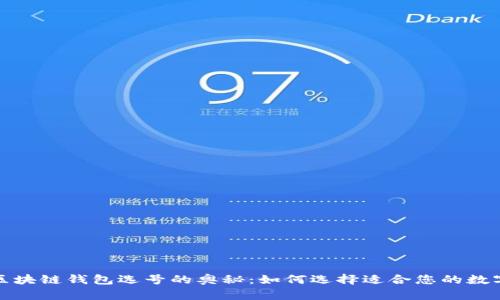 揭秘区块链钱包选号的奥秘：如何选择适合您的数字钱包