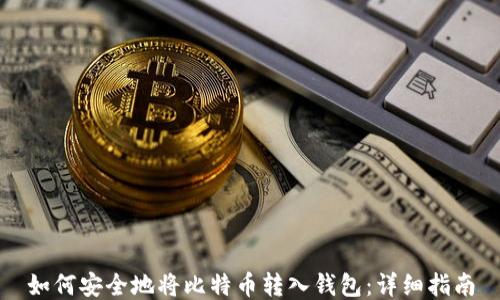 
如何安全地将比特币转入钱包：详细指南