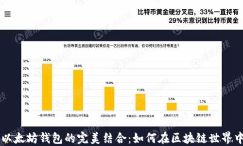 
比特币与以太坊钱包的完美结合：如何在区块链世界中无缝交易