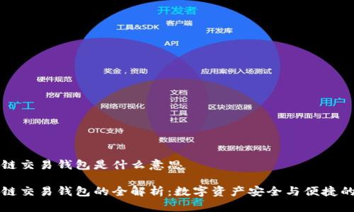 区块链交易钱包是什么意思

区块链交易钱包的全解析：数字资产安全与便捷的平衡