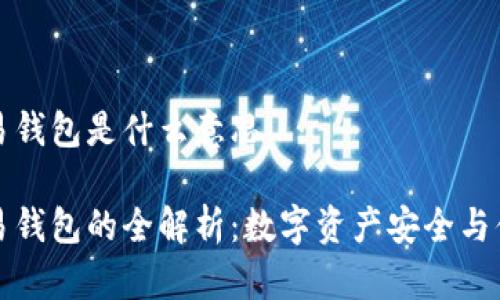 区块链交易钱包是什么意思

区块链交易钱包的全解析：数字资产安全与便捷的平衡