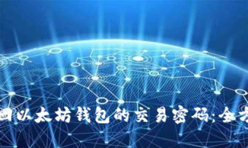 如何找回以太坊钱包的交易密码：全方位指南