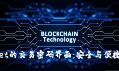 探索TPWallet的交易密码界面：安全与便捷的完美结