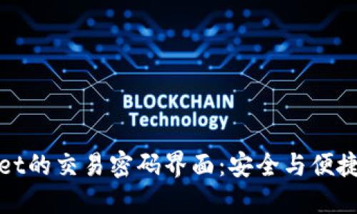 探索TPWallet的交易密码界面：安全与便捷的完美结合