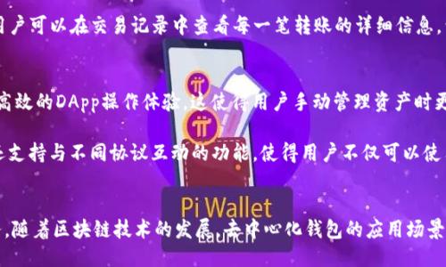   TPWallet IOST：玩转去中心化钱包的新时代 / 
 guanjianci TPWallet, IOST, 去中心化钱包 /guanjianci 

引言
在数字货币迅速发展的今天，去中心化钱包成为了用户管理资产的重要工具。TPWallet IOST是一款专为IOST区块链设计的去中心化钱包，具备多种先进的功能，使得用户可以安全、便捷地管理他们的加密资产。本文将深入探讨TPWallet IOST的功能、使用方法以及一些常见问题，并帮助用户更好地理解这款钱包的实际应用。

TPWallet IOST是什么？
TPWallet是一个为IOST（互联网公链）用户提供安全、便捷存储和管理数字资产的去中心化钱包。通过TPWallet，用户能够存入、管理和交易各类加密资产，享受到去中心化带来的安全性和隐私保护。与传统中心化交易所不同，TPWallet允许用户直接控制他们的私钥，确保资产的所有权和安全性。

IOST是一种高性能的区块链技术，旨在为去中心化应用（DApp）提供强有力的支持。TPWallet作为与IOST生态系统紧密结合的数字钱包，除了基础的资金管理功能之外，还提供了多种与IOST协议相兼容的应用布局，例如智能合约的调用和DApp的访问。

TPWallet IOST的主要功能
TPWallet IOST提供了一系列功能，使其成为用户在加密货币领域的重要工具：

ul
    listrong私钥控制：/strong用户完整掌控自己的私钥，确保资产的安全，避免因中心化系统被黑客攻击而导致的资产丢失。/li
    listrongDApp浏览器：/strong内置的DApp浏览器使用户可以直接在钱包中访问各种基于IOST的去中心化应用，无需切换到其他平台。/li
    listrong多种资产支持：/strong支持IOST及其他ERC20代币，能够实现资产的多样化管理。/li
    listrong跨平台支持：/strongTPWallet可在桌面和移动设备上使用，方便用户随时随地管理他们的资产。/li
/ul

如何开始使用TPWallet IOST
使用TPWallet IOST十分简单，以下是基本的使用步骤：

h41. 下载和安装/h4
首先，你需要从TPWallet的官方网站或相关应用商店下载钱包应用。按照提示完成安装，安装过程中请务必选择安全的下载渠道，以防遭遇潜在的恶意软件。

h42. 创建钱包/h4
安装完成后，打开TPWallet应用，选择“创建新钱包”。系统将引导你设置一个强密码，并生成一个备份短语。务必妥善保管这个短语，因为它是恢复钱包的唯一凭证。可以将备份短语写在纸上，存放在安全的地方。

h43. 充值资产/h4
创建钱包后，你可以通过在钱包中选择“接收”功能，获得你的IOST地址。将IOST转入这个地址，资金将会实时到账。此外，你也可以使用其他交易所将资产转入TPWallet。

h44. 访问DApp/h4
TPWallet不仅仅是存储资产的工具，你还可以通过内置的DApp浏览器访问各种去中心化应用。选择你感兴趣的DApp，按照提示进行操作，比如交易、质押等。整个过程非常流畅。

常见问题解答

h4问题1：如何保证TPWallet的安全性？/h4
安全性是加密货币投资者最为关心的问题，TPWallet采取了多种安全措施来保护用户的资产。首先，TPWallet实现了私钥的完全控制，用户的私钥保存在用户设备上，不会传输到服务器。其次，在创建钱包时，用户会被要求设置一个复杂的密码，这进一步增强了钱包的安全性。此外，TPWallet支持多重身份验证，用户可以开启这些高级安全措施，以应对潜在的安全隐患。

同时，定期更新TPWallet应用至最新版本也很重要，开发团队会不断推出安全更新，以修复潜在的安全漏洞，提升整体的应用安全性。用户应避免在公共Wi-Fi环境下进行交易，并且定期备份自己钱包的短语，以防丢失和其他不测的情况。

h4问题2：TPWallet支持哪些类型的资产？/h4
TPWallet IOST主要支持IOST及其生态系统中的多种代币。此外，由于TPWallet可以与ERC20标准兼容，使其能够支持其他基础上以太坊区块链上发行的代币。这意味着用户不仅可以管理IOST，还可以通过TPWallet同样管理一定数量的ERC20代币，增强了资产的多样性。

对于不同的资产，TPWallet会显示相应的余额和资产信息，用户可以随时查看自己钱包中的资产构成。这种多资产支持的能力使得TPWallet成为一个更为灵活且功能丰富的数字钱包。

h4问题3：在TPWallet中如何进行交易？/h4
在TPWallet中进行交易是一个简单而直观的过程。用户只需打开钱包，选择“发送”功能，输入接收方的IOST地址和所要转账的金额，然后确认交易。用户将需要输入设置的密码，以确保只有钱包持有者才能执行这一操作。TPWallet会立即处理交易，并在区块链上生成相应的记录。

需要注意的是，进行交易时可能需要一定的网络费用。根据当前的网络状态，用户在进行交易时，需确保钱包中有足够的资产以支付这些费用。在交易完成后，用户可以在交易记录中查看每一笔转账的详细信息，包括时间、公钥和交易金额等。

h4问题4：TPWallet与其他钱包的区别是什么？/h4
TPWallet与其他数字钱包的最大区别在于它专注于IOST生态系统，了与IOST区块链的兼容性。相较于传统的钱包，TPWallet提供了更为友好的用户界面以及高效的DApp操作体验，这使得用户手动管理资产时更加方便。

此外，TPWallet在安全性上也进行了针对性的提升，以适应去中心化金融（DeFi）的高风险环境，用户不仅掌握私钥，还有多种安全措施来保护资产。TPWallet还支持与不同协议互动的功能，使得用户不仅可以使用它进行基本的资产管理，还可以通过它参与DeFi项目、交易NFT等，提供了超越传统钱包的功能和灵活性。

结论
TPWallet IOST不仅是一款功能强大的去中心化钱包，更是每一个加密货币用户不可或缺的工具。从安全性到用户体验，TPWallet都为用户提供了全面的服务。随着区块链技术的发展，去中心化钱包的应用场景将不断扩展，TPWallet将在这一过程中发挥重要的作用。