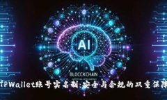 TPWallet账号实名制：安全与合规的双重保障