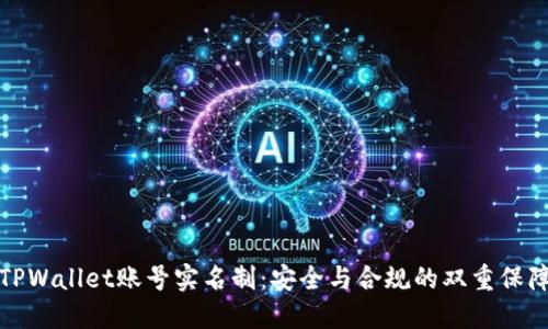 TPWallet账号实名制：安全与合规的双重保障