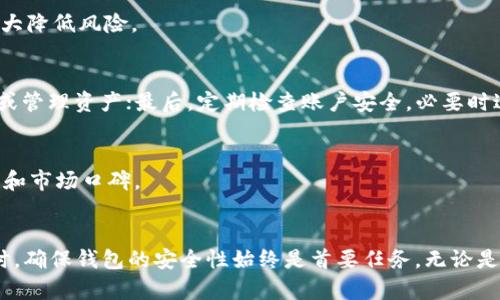 在数字货币的海洋中，如何选择最适合的USDT钱包？

关键词：USDT, 钱包, 数字货币/guanjianci

引言
在数字货币的世界里，USDT（Tether）作为最流行的稳定币之一，广泛应用于各大交易所和个人交易中。选择一个安全、便捷的USDT钱包对投资者至关重要。本文将为您详细介绍USDT钱包的类型、选择标准、以及市场上推荐的几款优秀钱包，帮助您在这片数字货币的海洋中找到合适的“家”。

USDT钱包的类型
USDT钱包主要分为两大类：热钱包和冷钱包。热钱包是指在网上运行的钱包，可以让用户方便快捷地进行各种交易。而冷钱包则是离线存储的方式，适合长期保存资产。

h4热钱包/h4
热钱包因其方便性而受到许多用户的青睐，支持多种设备（如手机、电脑等）访问。其中，常见的热钱包有：br1. **交易所钱包**：直接在交易所上提供的钱包，用户可以简单的使用自己的账户进行交易，但安全性略低。br2. **移动钱包**：例如Trust Wallet、Coinomi等，提供良好的用户体验，同时支持多种数字货币。br3. **网页钱包**：如MetaMask，使用方便但安全性相对较低，适合日常小额交易。

h4冷钱包/h4
冷钱包通过离线存储解决了热钱包的安全隐患，通常有以下几种形式：br1. **硬件钱包**：如Ledger Nano S、Trezor等，是最为安全的存储方式。通过USB连接到计算机进行管理。br2. **纸钱包**：直接将私钥和公钥打印在纸上，冷却存储，相对安全，但使用起来较为繁琐。

选择USDT钱包的标准
选择合适的钱包，应综合考虑以下几个因素：

h4安全性/h4
安全性是选择钱包时首要的考虑因素。对于热钱包，应关注其是否支持双重认证、冷存储等安全措施；对于冷钱包，应选择有良好的品牌信誉和用户评价的产品。

h4易用性/h4
对于新用户而言，钱包的易用性非常重要。操作界面友好且简单的热钱包通常受到欢迎，而冷钱包操作相对复杂，有时需要一定的技术知识。

h4支持的货币种类/h4
不同的钱包支持的数字货币种类不同。若您交易的数字货币较多，选择一个支持多种货币的钱包会更加方便。

h4费用/h4
使用钱包时可能会涉及到转账费用、提款费用等。在选择钱包时，了解费用结构是非常重要的，以避免后续产生不必要的成本。

市场上推荐的USDT钱包
基于上述选择标准，以下是市场上几款备受推荐的USDT钱包：

h41. Trust Wallet/h4
Trust Wallet是一款流行的移动钱包，支持多种数字货币，并且操作界面简单友好。有较好的安全措施，并且由交易所Binance支持，增加了用户的信任度。

h42. Ledger Nano S/h4
Ledger Nano S是一款知名的硬件钱包，以其高安全性和易用性而受到许多用户的青睐。用户在离线环境中存储私钥，几乎不受黑客攻击的威胁。同时也支持多种加密货币。

h43. Trezor Model T/h4
Trezor Model T是另一款优秀的硬件钱包，界面友好，支持大量加密货币，安全性极高。它提供触摸屏功能，使得操作更直观。

h44. Binance钱包/h4
作为全球最大的交易所之一，Binance的钱包提供了便捷的USDT存取功能，用户可以很方便地在交易所进行各种交易。同时，Binance也提供了保护用户资金的多重安全措施。

常见问题解答

h4问题1：热钱包和冷钱包的优缺点是什么？/h4
热钱包的主要优点是便捷性，它支持快速交易，适合日常使用。然而，其主要的缺点是安全性较低，易受到黑客攻击。相反，冷钱包的安全性极高，可以保护您的资产不被黑客盗窃，但其缺点是操作较为繁琐，不适合短期频繁交易的用户。

h4问题2：如何保证钱包的安全性？/h4
为了保证钱包的安全性，用户应采取多种措施：使用复杂且独特的密码、开启双重认证、不在公共场所使用钱包、通过硬件钱包存储大额资产等。此外，定期备份钱包信息也可以大大降低风险。

h4问题3：USDT钱包如何使用？/h4
USDT钱包的使用一般步骤如下：首先下载或购买所需的钱包；在钱包中创建新账户并设置安全措施；接下来，您可以进行充值（通过交易所转入、其他钱包转入等），然后进行交易或管理资产；最后，定期检查账户安全，必要时进行转出至冷钱包或其他平台。

h4问题4：市场上有哪些新兴的USDT钱包？/h4
在数字货币市场不断发展的背景下，越来越多的新兴钱包平台出现。像Exodus、Coinomi等都提供了友好的用户体验和多种币种的支持。用户在选择新兴钱包时，应关注其安全性和市场口碑。

结论
在USDT钱包的选择上没有绝对的答案，最适合的选择取决于个人的需求和使用场景。重要的是了解每种钱包的优缺点，结合自己的使用需求，选择合适的存储解决方案。在选择时，确保钱包的安全性始终是首要任务，无论是热钱包还是冷钱包。如果有需要，请咨询这些领域的专家，确保您的数字资产安全。