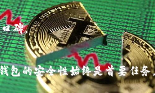 在数字货币的海洋中，如何选择最适合的USDT钱包？

关键词：USDT, 钱包, 数字货币/guanjianci

引言
在数字货币的世界里，USDT（Tether）作为最流行的稳定币之一，广泛应用于各大交易所和个人交易中。选择一个安全、便捷的USDT钱包对投资者至关重要。本文将为您详细介绍USDT钱包的类型、选择标准、以及市场上推荐的几款优秀钱包，帮助您在这片数字货币的海洋中找到合适的“家”。

USDT钱包的类型
USDT钱包主要分为两大类：热钱包和冷钱包。热钱包是指在网上运行的钱包，可以让用户方便快捷地进行各种交易。而冷钱包则是离线存储的方式，适合长期保存资产。

h4热钱包/h4
热钱包因其方便性而受到许多用户的青睐，支持多种设备（如手机、电脑等）访问。其中，常见的热钱包有：br1. **交易所钱包**：直接在交易所上提供的钱包，用户可以简单的使用自己的账户进行交易，但安全性略低。br2. **移动钱包**：例如Trust Wallet、Coinomi等，提供良好的用户体验，同时支持多种数字货币。br3. **网页钱包**：如MetaMask，使用方便但安全性相对较低，适合日常小额交易。

h4冷钱包/h4
冷钱包通过离线存储解决了热钱包的安全隐患，通常有以下几种形式：br1. **硬件钱包**：如Ledger Nano S、Trezor等，是最为安全的存储方式。通过USB连接到计算机进行管理。br2. **纸钱包**：直接将私钥和公钥打印在纸上，冷却存储，相对安全，但使用起来较为繁琐。

选择USDT钱包的标准
选择合适的钱包，应综合考虑以下几个因素：

h4安全性/h4
安全性是选择钱包时首要的考虑因素。对于热钱包，应关注其是否支持双重认证、冷存储等安全措施；对于冷钱包，应选择有良好的品牌信誉和用户评价的产品。

h4易用性/h4
对于新用户而言，钱包的易用性非常重要。操作界面友好且简单的热钱包通常受到欢迎，而冷钱包操作相对复杂，有时需要一定的技术知识。

h4支持的货币种类/h4
不同的钱包支持的数字货币种类不同。若您交易的数字货币较多，选择一个支持多种货币的钱包会更加方便。

h4费用/h4
使用钱包时可能会涉及到转账费用、提款费用等。在选择钱包时，了解费用结构是非常重要的，以避免后续产生不必要的成本。

市场上推荐的USDT钱包
基于上述选择标准，以下是市场上几款备受推荐的USDT钱包：

h41. Trust Wallet/h4
Trust Wallet是一款流行的移动钱包，支持多种数字货币，并且操作界面简单友好。有较好的安全措施，并且由交易所Binance支持，增加了用户的信任度。

h42. Ledger Nano S/h4
Ledger Nano S是一款知名的硬件钱包，以其高安全性和易用性而受到许多用户的青睐。用户在离线环境中存储私钥，几乎不受黑客攻击的威胁。同时也支持多种加密货币。

h43. Trezor Model T/h4
Trezor Model T是另一款优秀的硬件钱包，界面友好，支持大量加密货币，安全性极高。它提供触摸屏功能，使得操作更直观。

h44. Binance钱包/h4
作为全球最大的交易所之一，Binance的钱包提供了便捷的USDT存取功能，用户可以很方便地在交易所进行各种交易。同时，Binance也提供了保护用户资金的多重安全措施。

常见问题解答

h4问题1：热钱包和冷钱包的优缺点是什么？/h4
热钱包的主要优点是便捷性，它支持快速交易，适合日常使用。然而，其主要的缺点是安全性较低，易受到黑客攻击。相反，冷钱包的安全性极高，可以保护您的资产不被黑客盗窃，但其缺点是操作较为繁琐，不适合短期频繁交易的用户。

h4问题2：如何保证钱包的安全性？/h4
为了保证钱包的安全性，用户应采取多种措施：使用复杂且独特的密码、开启双重认证、不在公共场所使用钱包、通过硬件钱包存储大额资产等。此外，定期备份钱包信息也可以大大降低风险。

h4问题3：USDT钱包如何使用？/h4
USDT钱包的使用一般步骤如下：首先下载或购买所需的钱包；在钱包中创建新账户并设置安全措施；接下来，您可以进行充值（通过交易所转入、其他钱包转入等），然后进行交易或管理资产；最后，定期检查账户安全，必要时进行转出至冷钱包或其他平台。

h4问题4：市场上有哪些新兴的USDT钱包？/h4
在数字货币市场不断发展的背景下，越来越多的新兴钱包平台出现。像Exodus、Coinomi等都提供了友好的用户体验和多种币种的支持。用户在选择新兴钱包时，应关注其安全性和市场口碑。

结论
在USDT钱包的选择上没有绝对的答案，最适合的选择取决于个人的需求和使用场景。重要的是了解每种钱包的优缺点，结合自己的使用需求，选择合适的存储解决方案。在选择时，确保钱包的安全性始终是首要任务，无论是热钱包还是冷钱包。如果有需要，请咨询这些领域的专家，确保您的数字资产安全。