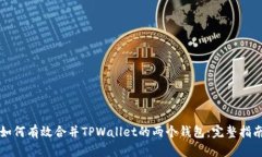 如何有效合并TPWallet的两个钱包：完整指南