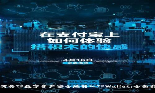 如何将TP数字资产安全地转入TPWallet：全面指南