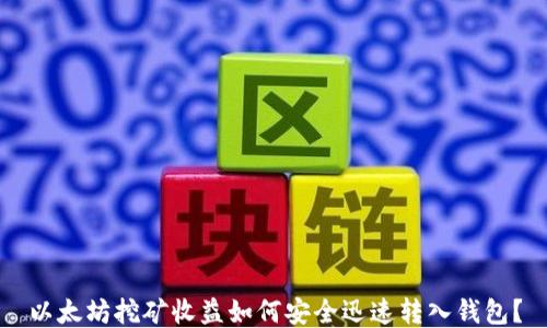 
以太坊挖矿收益如何安全迅速转入钱包？