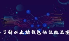  深入了解以太坊钱包的位数及安全性