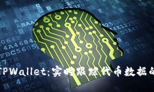 深入探讨TPWallet：实时跟踪代币数据的终极工具