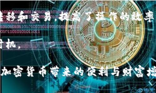 kiixti如何在TPWallet上购入MCF：一步一步的指南/kiixti
TPWallet, MCF, 加密货币/guanjianci

随着区块链技术的不断发展，越来越多的人开始关注和参与加密货币的交易，而TPWallet作为一种便捷的数字钱包，为用户提供了一种安全、快速的方式来进行加密资产的管理和交易。本文将详细介绍如何在TPWallet上购买MCF（Multi Chain Finance），以及相关的注意事项和常见问题。

一、什么是MCF？
MCF，全称Multi Chain Finance，是一种基于区块链技术的去中心化金融（DeFi）应用。它旨在为用户提供便捷的金融服务，如借贷、交易和资产管理。相较于传统金融系统，MCF通过智能合约实现了更高的透明度和安全性，使得用户能够以更低的成本在不同的区块链网络之间进行交易。

二、什么是TPWallet？
TPWallet是一款支持多链资产管理的数字钱包，用户可以通过TPWallet轻松管理各种加密货币资产。TPWallet的特点主要包括：支持多种区块链，各种数字资产的存储与操作，安全性高，用户界面友好等。在TPWallet中，用户可以方便地进行币种之间的兑换，参与DeFi项目，以及进行NFT的交易等。

三、如何在TPWallet上购买MCF？
在TPWallet上购买MCF的流程其实并不复杂，用户只需遵循以下几个步骤：

h4步骤1：下载并安装TPWallet/h4
首先，用户需要在手机的应用商店（例如Apple Store或Google Play Store）中搜索并下载TPWallet应用。安装完成后，打开应用，创建一个新的钱包账户，或者导入已有的账户。请务必妥善保管助记词，以保证账户的安全。

h4步骤2：充值资产/h4
在购买MCF之前，用户需要在TPWallet中充值一些可以用于交易的数字资产（如ETH或USDT）。选择“充值”或“存入”功能，将相应的代币发送到您的TPWallet地址。确保您发送的代币与MCF的交易对匹配。

h4步骤3：查找MCF/h4
在TPWallet的主界面，找到“交换”或“市场”功能，点击进入。在搜索框中输入“MCF”，系统会自动列出可供交易的MCF代币。选择您想要购买的MCF，并查看其当前价格和交易对。

h4步骤4：进行购买/h4
确认购买数量及金额后，输入您希望购买的MCF数量，并选择相应的付款方式（如ETH或USDT），然后提交订单。请认真核对交易信息，确保无误后进行确认。

h4步骤5：查看交易记录/h4
完成交易后，用户可以在TPWallet中查看交易记录，确认MCF是否已经成功到账。如果未到账，可以在区块链浏览器中查询交易状态。

四、在TPWallet上购买MCF的注意事项
在TPWallet上购买MCF时，用户应注意以下几点：

h41. 确保资产安全/h4
在操作加密资产时，用户必须注意安全问题。TPWallet虽然有较高的安全性，但用户仍需确保私钥的安全，不要与他人分享，并及时备份助记词。

h42. 关注市场行情/h4
在购买MCF前，最好关注市场行情走势，合理评估投资风险。MCF的价格波动较大，投资者需理性决策。

h43. 网络费用/h4
在交易过程中，用户需要支付一定的网络费用，即“Gas费”。因此，在进行大宗交易时，记得带上足够的手续费。

h44. 合法合规/h4
不同地区对加密货币的监管政策有所不同，用户在购买和交易MCF时务必确保符合当地法律法规，避免不必要的法律风险。

五、常见问题

h4问题1：TPWallet支持哪些加密货币？/h4
TPWallet支持多种加密货币，包括主流的比特币（BTC）、以太坊（ETH）、USDT等，同时也支持多个公链上的代币。为了方便用户管理，TPWallet不断更新其支持的币种列表，用户可以随时在应用中查看最新的支持币种。

除了常见币种以外，TPWallet还支持一些新兴的加密资产，包括各种DeFi项目及其代币，用户只需在搜索功能中输入所需货币的名称或代号即可找到相关交易对。

	pTPWallet注重用户体验，支持多链资产管理，使得用户无需在多个钱包之间切换，提高了资产管理的效率。

h4问题2：如果我在TPWallet购买MCF后发现操作失误，应该怎么办？/h4
如果用户在TPWallet上进行交易后发现交易信息错误（如交易金额多了或少了），首先要认可的是，加密货币交易是不可逆的。一旦交易被确认，便无法撤销。

用户可以考虑以下救急措施：例如，如果是关于数量的错误，下一步可以进行反向交易，即如果买入过多MCF，则可以再次出售部分MCF，以调节持有的资产数量；如果买入过少，则可以再次进行买入动作。

在以后的交易中，用户应更加谨慎，建议在交易前多做准备，比如可以使用“试探性小额交易”的方式，确认无误后再做大额交易。

h4问题3：如何确保TPWallet的安全性？/h4
确保TPWallet的安全性，首先要从用户的使用习惯入手。

1. 不与他人分享助记词：助记词是恢复钱包的关键，确保它的安全性是非常重要的。

2. 定期更新安全设置：TPWallet可能会发布安全更新，用户务必要及时更新到最新版本，确保漏洞被修复。

3. 使用强密码：设置一个复杂且独特的密码，可以大大降低账户被盗的风险。

4. 启用双重验证：如果TPWallet支持双重身份验证功能，用户应启用该功能增强安全性。

5. 及时监控账户异动：用户应定期检查账户的交易记录，一旦发现可疑交易，及时进行安全措施。

h4问题4：TPWallet的用户体验如何？/h4
TPWallet以其简单直观的用户界面而著称，对于新手用户来说，上手较为容易。各种功能模块区分清晰，使用户能够快速找到所需功能：如充值、提现、交易等。

此外，TPWallet的多语言支持功能，使得不同国家和地区的用户能够方便使用。用户可以通过轻松的扫码、粘贴链接等方式进行资产转移和交易，提高了操作的效率。

尽管TPWallet的性能较为稳定，但在高峰期或网络拥堵时，有时可能会出现延迟，建议用户在重要交易时机注意市场，合理选择交易时机。

综上所述，TPWallet是一款功能强大的数字钱包，用户只需简单几步，就可轻松在其上购买MCF。关注安全、慎重交易，才能更好地享受加密货币带来的便利与财富增值的机会。